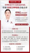 重磅预告：2021年12月25和26号特邀北京大学钢医院郑艳红主任亲