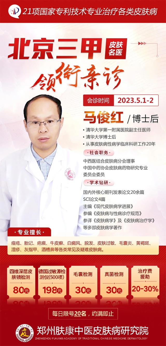 重要通知·五一特邀北京皮肤专家马俊红博士后坐诊,号源有限速约