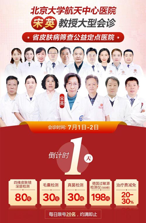 【倒计时1天】北京专家宋英教授会诊郑州肤康·每天仅限20名