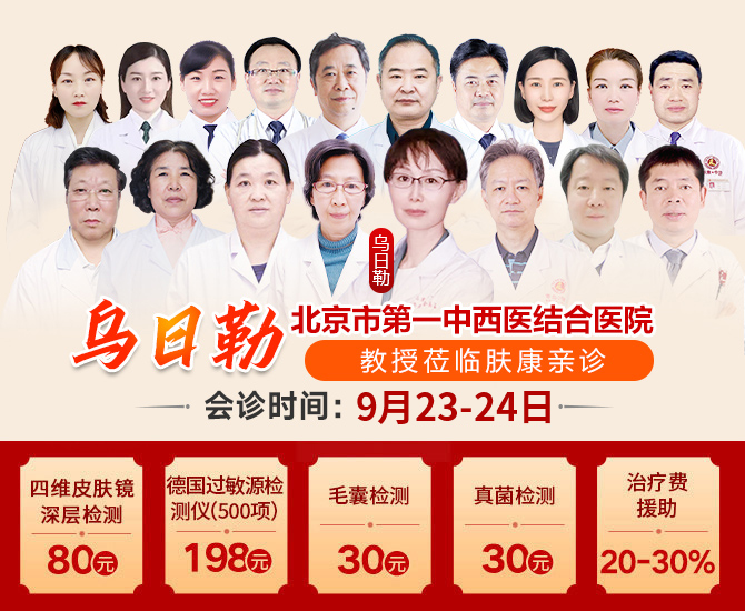 9月23日至24日郑州肤康皮肤科特邀北京乌日勒教授坐诊