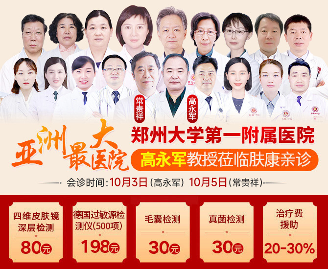 特邀常贵祥教授、高永军教授于10月3-5日莅临郑州肤康会诊。